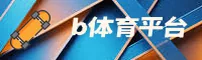 B体育官网 | B体育APP下载 | BTIYU移动端